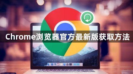 Chrome浏览器官方最新版获取方法1