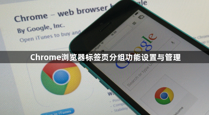 Chrome浏览器标签页分组功能设置与管理1