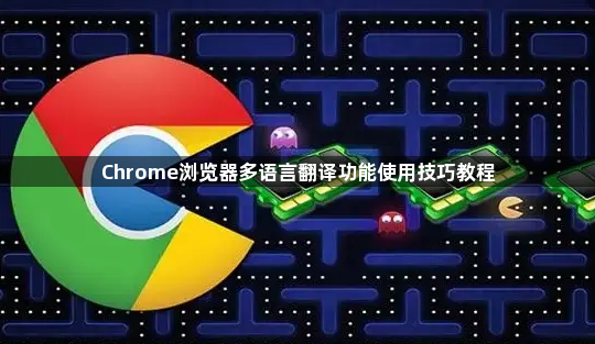 Chrome浏览器多语言翻译功能使用技巧教程1