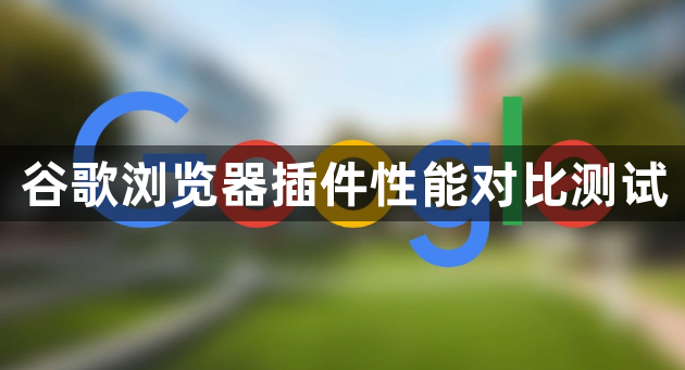 谷歌浏览器插件性能对比测试1
