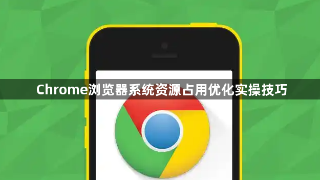 Chrome浏览器系统资源占用优化实操技巧1