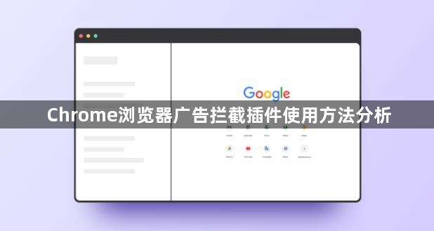 Chrome浏览器广告拦截插件使用方法分析1
