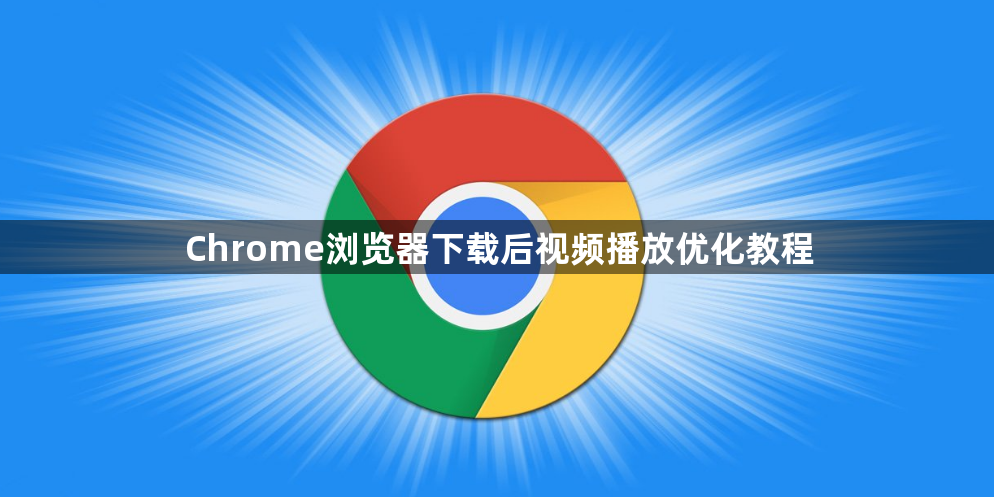 Chrome浏览器下载后视频播放优化教程1