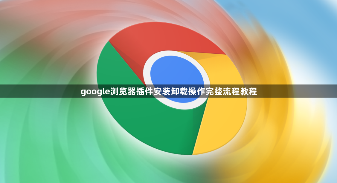 google浏览器插件安装卸载操作完整流程教程1