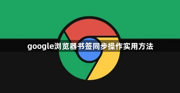 google浏览器书签同步操作实用方法1
