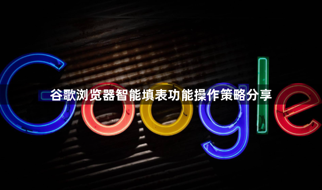 谷歌浏览器智能填表功能操作策略分享1