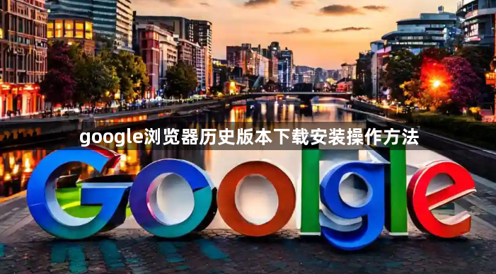 google浏览器历史版本下载安装操作方法1