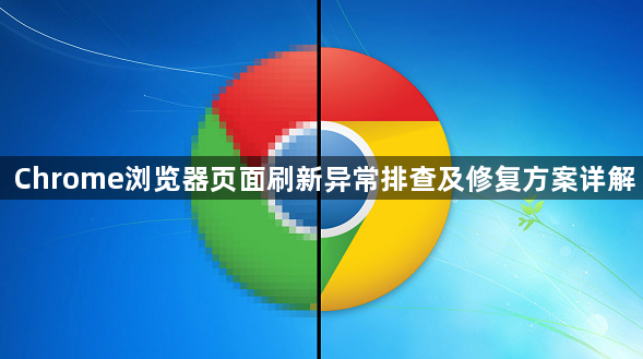 Chrome浏览器页面刷新异常排查及修复方案详解1