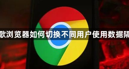谷歌浏览器如何切换不同用户使用数据隔离1