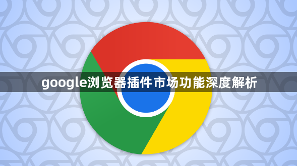google浏览器插件市场功能深度解析1