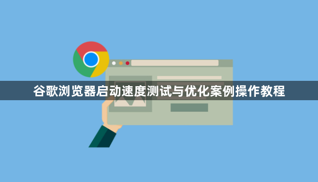 谷歌浏览器启动速度测试与优化案例操作教程1
