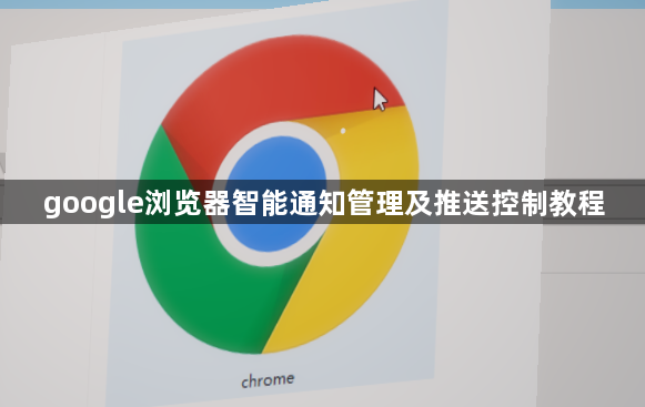 google浏览器智能通知管理及推送控制教程1