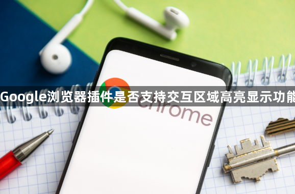 Google浏览器插件是否支持交互区域高亮显示功能1