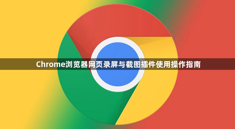 Chrome浏览器网页录屏与截图插件使用操作指南1