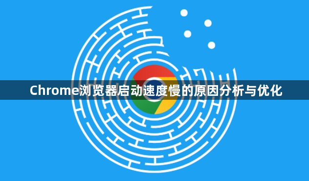 Chrome浏览器启动速度慢的原因分析与优化1