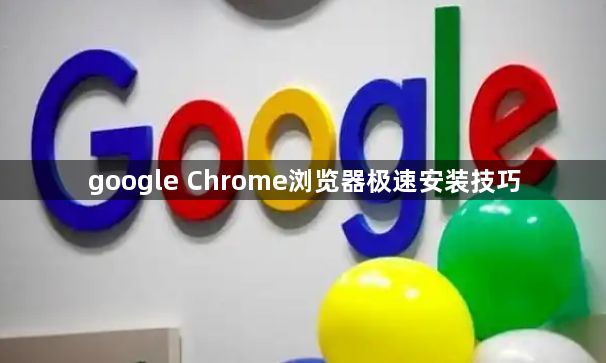 google Chrome浏览器极速安装技巧1