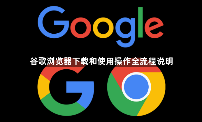 谷歌浏览器下载和使用操作全流程说明1