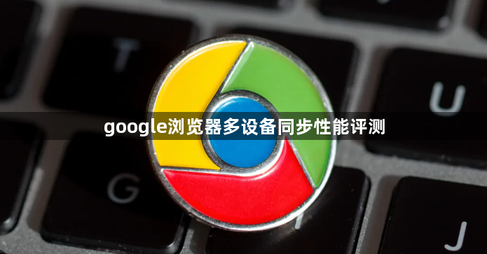 google浏览器多设备同步性能评测1