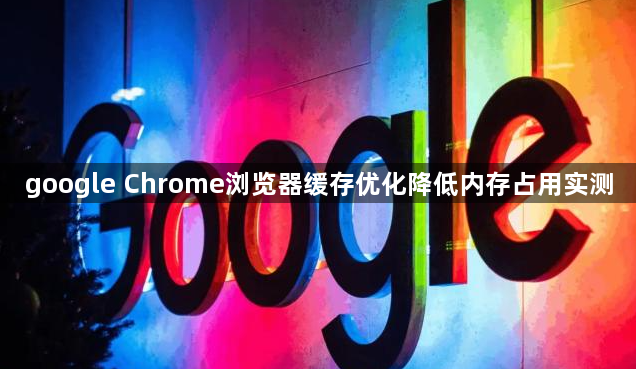 google Chrome浏览器缓存优化降低内存占用实测1