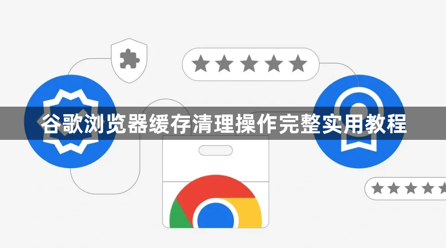 谷歌浏览器缓存清理操作完整实用教程1