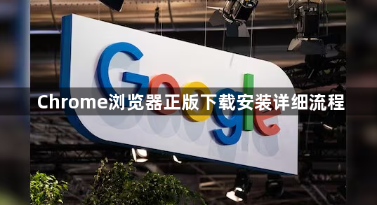 Chrome浏览器正版下载安装详细流程1