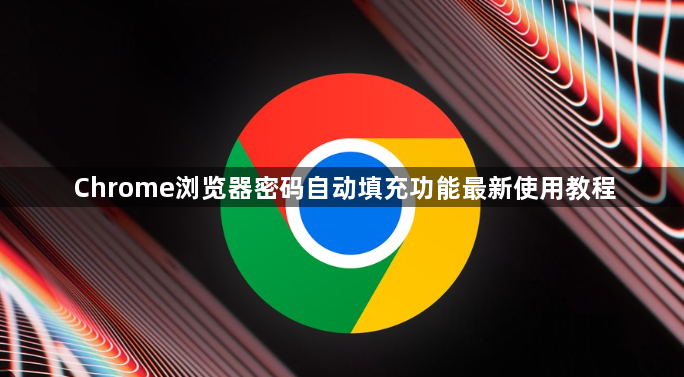 Chrome浏览器密码自动填充功能最新使用教程1