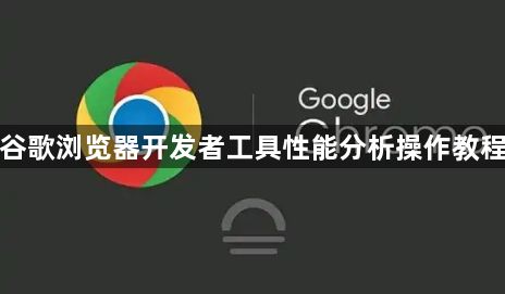 谷歌浏览器开发者工具性能分析操作教程1
