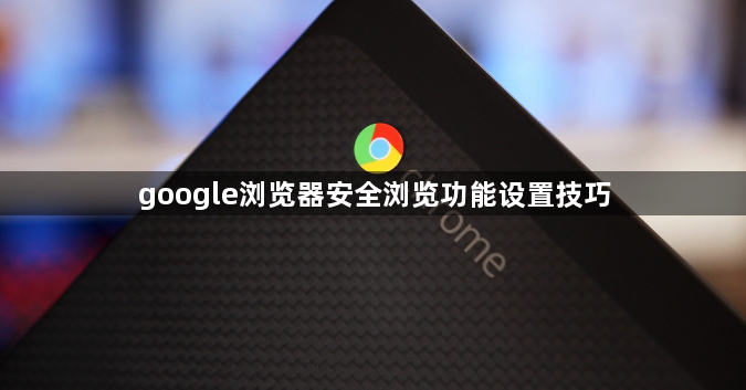 google浏览器安全浏览功能设置技巧1