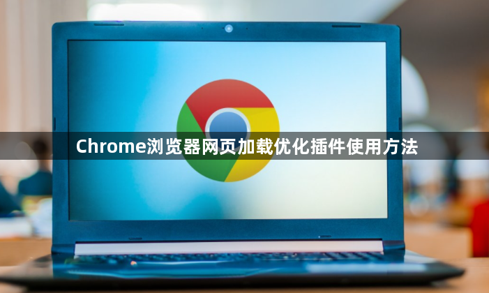 Chrome浏览器网页加载优化插件使用方法1