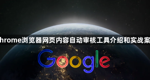 Chrome浏览器网页内容自动审核工具介绍和实战案例1