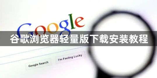 谷歌浏览器轻量版下载安装教程1