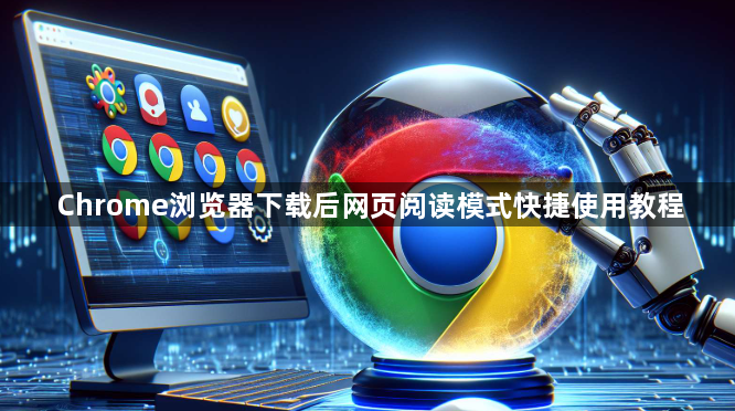 Chrome浏览器下载后网页阅读模式快捷使用教程1