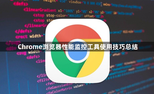 Chrome浏览器性能监控工具使用技巧总结1