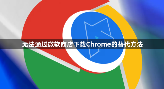 无法通过微软商店下载Chrome的替代方法1