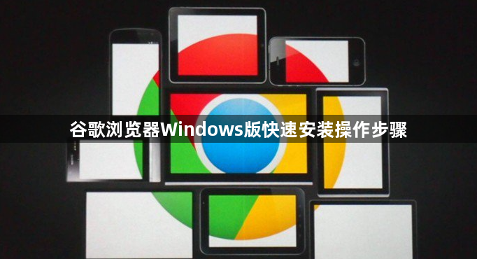 谷歌浏览器Windows版快速安装操作步骤1