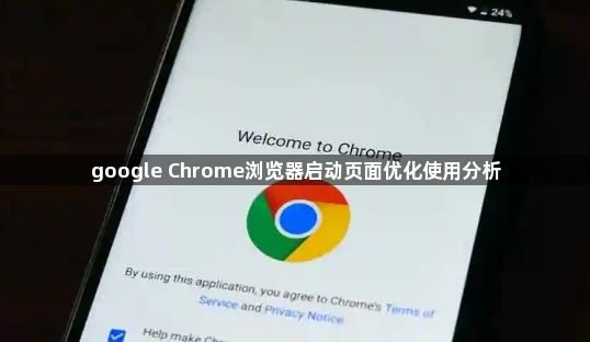 google Chrome浏览器启动页面优化使用分析1