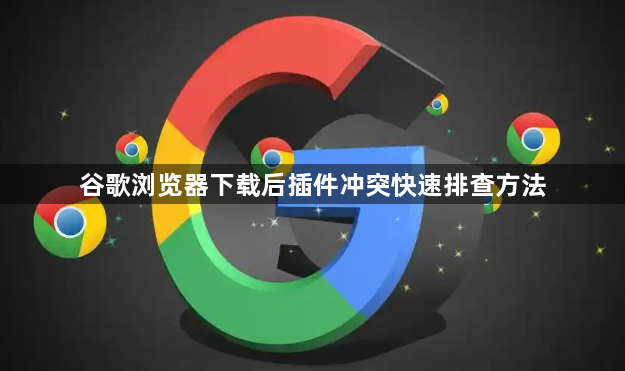 谷歌浏览器下载后插件冲突快速排查方法1