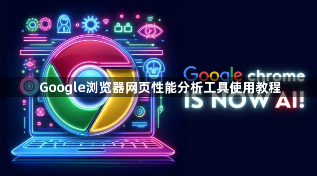 Google浏览器网页性能分析工具使用教程1