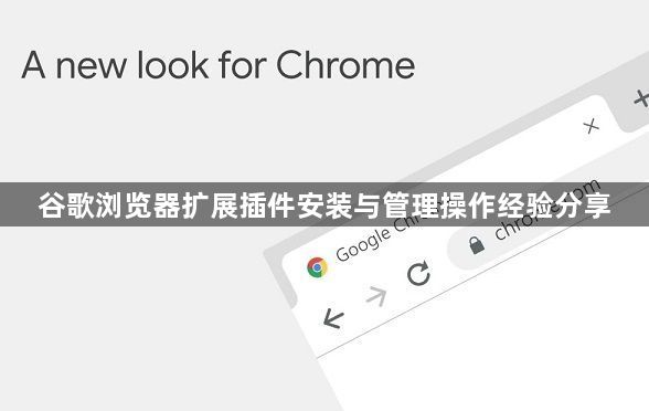 谷歌浏览器扩展插件安装与管理操作经验分享1