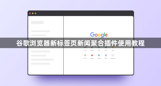 谷歌浏览器新标签页新闻聚合插件使用教程1