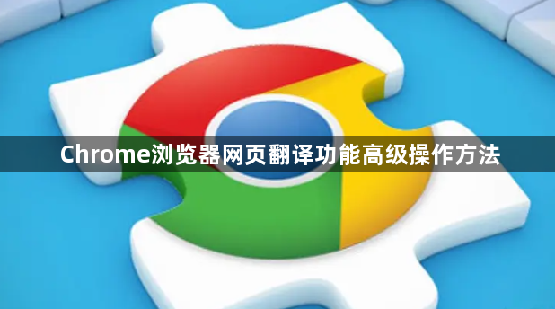 Chrome浏览器网页翻译功能高级操作方法1