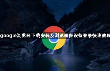 google浏览器下载安装及浏览器多设备登录快速教程1