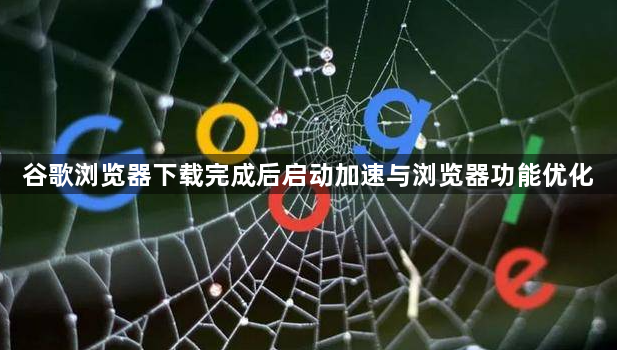 谷歌浏览器下载完成后启动加速与浏览器功能优化1