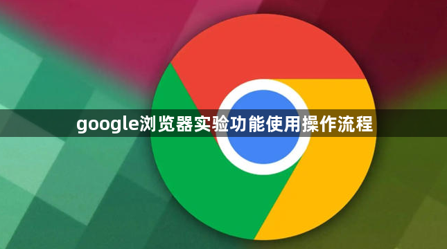 google浏览器实验功能使用操作流程1