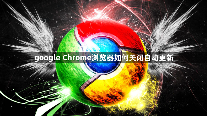 google Chrome浏览器如何关闭自动更新1