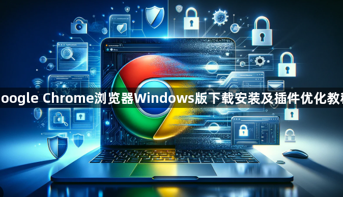 google Chrome浏览器Windows版下载安装及插件优化教程1