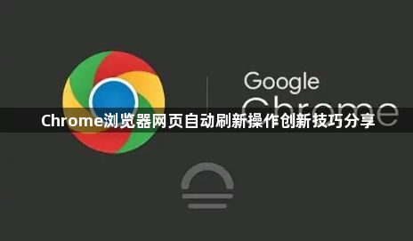 Chrome浏览器网页自动刷新操作创新技巧分享1