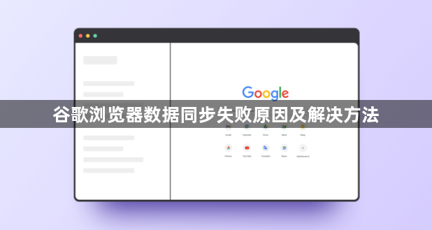 谷歌浏览器数据同步失败原因及解决方法1