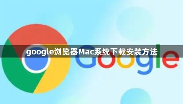google浏览器Mac系统下载安装方法1