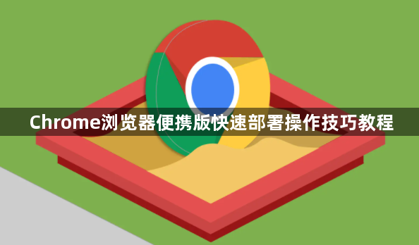 Chrome浏览器便携版快速部署操作技巧教程1